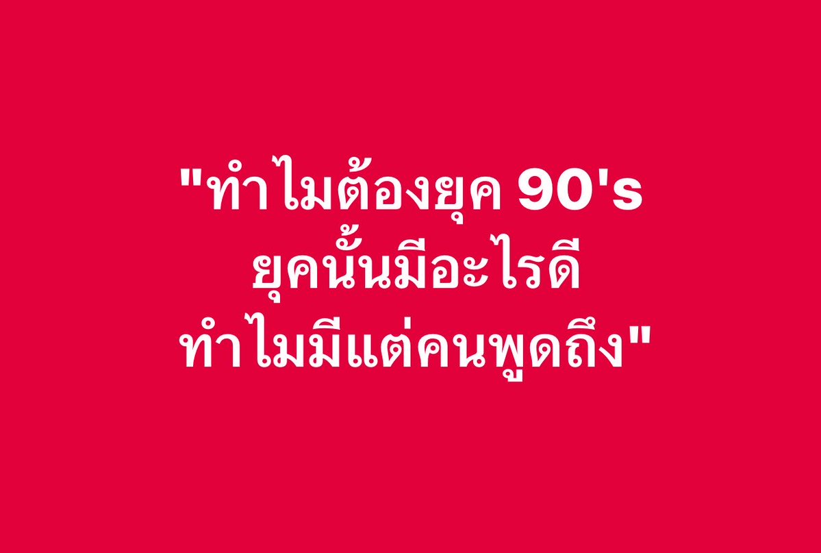 psmark1821's tweet photo. นั่นสิ ยุค 90’s มีอะไรดีบ้าง? https://t.co/sCzENL6rMf