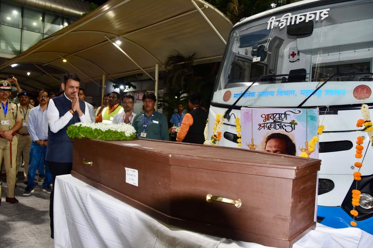 Dev_Fadnavis's tweet photo. वरिष्ठ अभिनेता और मेरे स्नेही मित्र एवं मार्गदर्शक नाना पाटेकर जी इनके पार्थिव शरीर को आज पुणे में अंतिम दर्शन के लिए स्वीकार किया। राज्य सरकार की ओर से उन्हें इस अवसर पर राजकीय सम्मान के साथ श्रद्धांजलि अर्पित की गई।

उनके पार्थिव शरीर के अंतिम दर्शन कर पुष्पचक्र अर्पित किया और भावपूर्ण श्रद्धांजलि दी। इस अवसर पर उनके परिवारजनों से मिलकर उन्हें सांत्वना दी।

एक प्रतिभाशाली कलाकार को अंतिम विदाई देते हुए और श्रद्धांजलि अर्पित करते समय मन भर आया। 

ॐ शांति। 🙏🏽