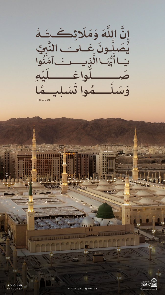PRAGOVSA's tweet photo. إِنَّ اللَّهَ وَمَلَائِكَتَهُ يُصَلُّونَ عَلَى النَّبِيِّ يَا أَيُّهَا الَّذِينَ آَمَنُوا صَلُّوا عَلَيْهِ وَسَلِّمُوا تَسْلِيمًا﴾ .

#يوم_الجمعة https://t.co/GvrkjAsxpq