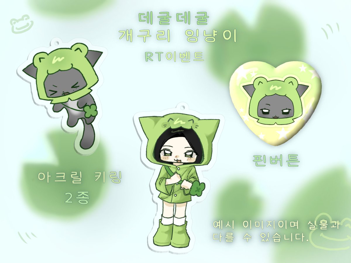 109_Rem1203's tweet photo. 🍀 이안 생일 기념 이벤트 🐸

#RT 추첨 세분께 아크릴 키링 + 핀버튼을 드립니다!🍀

당발 -  10월 14일 

배송비는 제가 부담합니다! 한국 주소만 배달 가능합니다🥹 https://t.co/k5cQPJFVgT