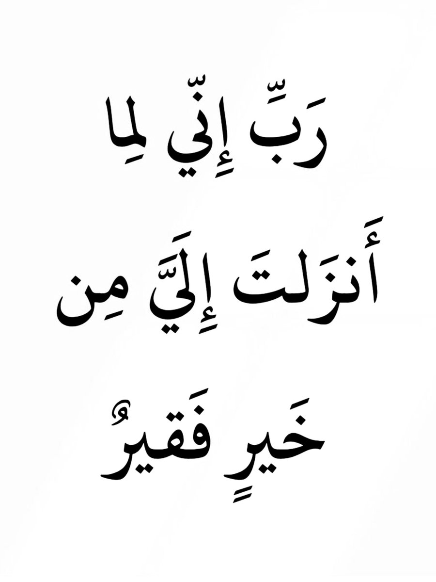 almushaf123's tweet photo. ﴿ رَبِّ إِنِّي لِمَا أَنزَلْتَ إِلَيَّ مِنْ خَيْرٍ فَقِيرٌ ﴾
﴿ رَبِّ إِنِّي لِمَا أَنزَلْتَ إِلَيَّ مِنْ خَيْرٍ فَقِيرٌ ﴾ https://t.co/zUgS4qa3II