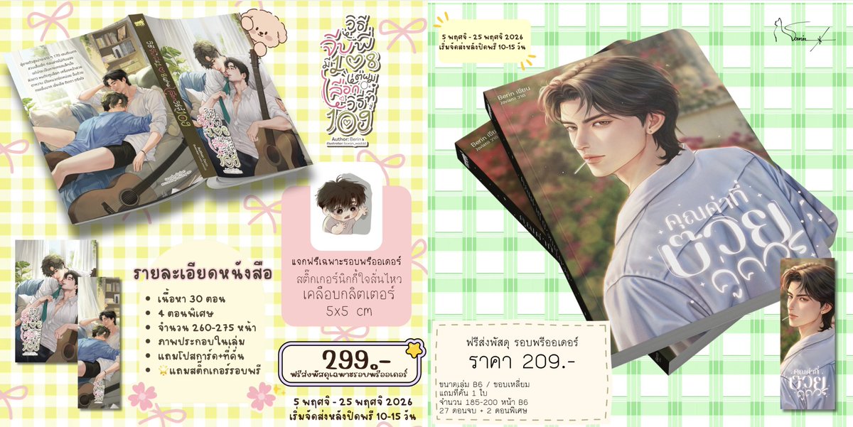 birinbe's tweet photo. เดี๋ยว 5 พฤศจิ มาเปิดพรี 2 เรื่องนี้พร้อมกันค้าบบ
สั่งคู่ได้ สั่งแยกได้ค้าบบบ https://t.co/dKqUIZ87YS