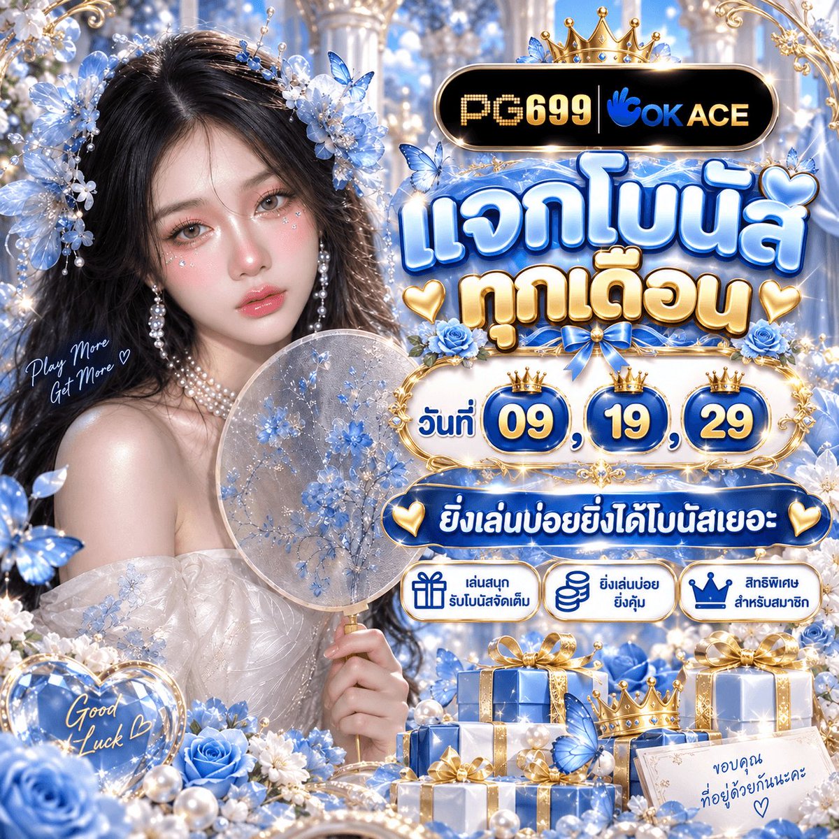 n4ewk4e_0x's tweet photo. 💙 PG699 × OKACE | แจกโบนัสทุกเดือน 👑

🎁 วันที่ 9 • 19 • 29 💎 
ยิ่งเล่นบ่อย ยิ่งได้โบนัสเยอะ 
✨ สิทธิพิเศษสำหรับสมาชิก

🔗 ทางเข้า ➜ https://t.co/0a0Tx01h7q

#PG699 #OKACE #โบนัสสมาชิก https://t.co/9s0kdsohyG