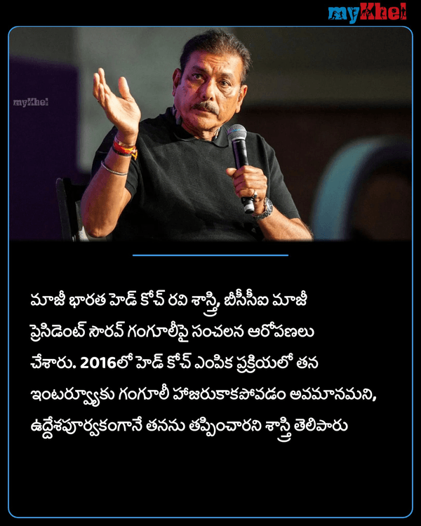 myKhelTelugu's tweet photo. గంగూలీ నన్ను అవమానించాడు.. కావాలనే జట్టు నుంచి వెళ్లగొట్టారు: రవి శాస్త్రి
More Details:
https://t.co/G5FF0FP5qU
#RaviShastri #SportsUpdate #MKTelugu https://t.co/Neim7AaABH