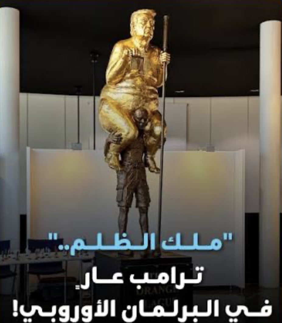 Ramlah1972's tweet photo. 🟠 الطاعون البرتقالي" في قلب البرلمان الأوروبي: تمثال ذهبي لترامب عارياً يثير الجدل في ستراسبورغ

في مشهد غير مألوف داخل أروقة مؤسسة رسمية، كُشف يوم 6 أكتوبر في مبنى البرلمان الأوروبي بستراسبورغ عن منحوتة ساخرة للرئيس الأمريكي دونالد ترامب، يظهر فيها عارياً ومطلياً بالذهب وهو يمتطي ظهر رجل منحنٍ تحت ثقله.
🔸العمل للفنان الدنماركي ينس غالشيوت بعنوان "الطاعون البرتقالي"، ويحمل أيضاً اسم "ملك الظلم". 🔸ارتفاعه نحو 2.5 متر، من النحاس المطلي بالذهب عيار 23 قيراطاً. 🔸ترامب يحمل ميزان العدالة بيد ويتكئ على عصا غولف بالأخرى، والرجل الذي يحمله قد يرمز، بحسب الفنان، إلى الاتحاد الأوروبي. 🔸العرض جاء بمبادرة من النائب الدنماركي اليساري بير كلاوسن، وسبق أن عُرض العمل في قمة المناخ بالبرازيل وفي مؤتمر ميونخ للأمن.

🔺العمل لا يعبّر عن موقف البرلمان الأوروبي أو الاتحاد الأوروبي، بل عن رؤية الفنان والنائب الذي نظّم العرض. ولم يصدر عن ترامب أي تعليق علني حتى الآن.
#ترامب #البرلمان_الأوروبي #ستراسبورغ #الاتحاد_الأوروبي #الطاعون_البرتقالي #أخبار_أوروبا #TrumpStatue #EuropeanParliament
