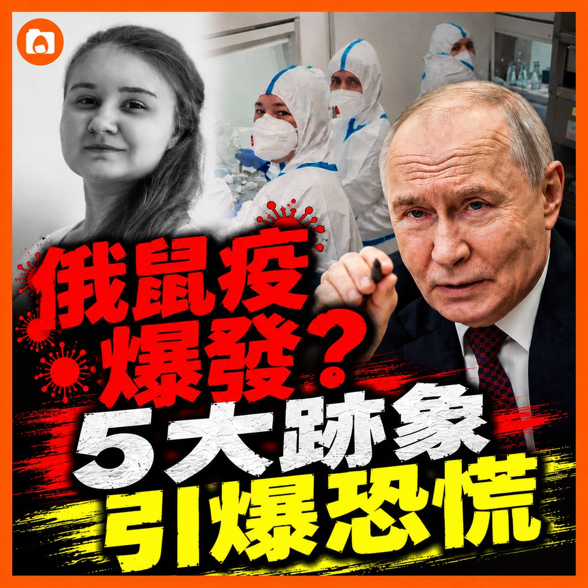 NTDChinese's tweet photo. 為什麼俄羅斯谷歌「鼠疫」搜索量狂飆？揭開這場被隱瞞的危機真相。這一次，會是下一個武漢嗎？｜#世界有彩蛋
🔥影片見留言！ https://t.co/Tluf9lpsmw