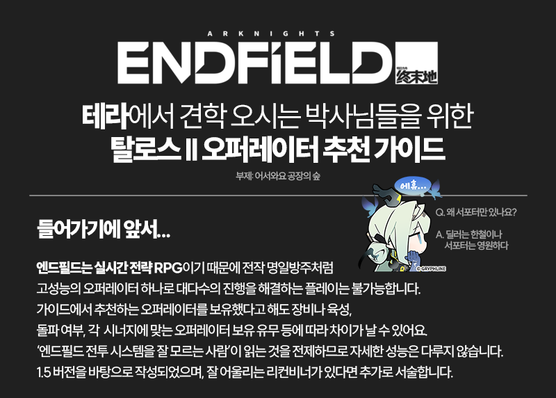 milkinpasteur's tweet photo. 로도스 아일랜드 소식 들으시고 엔드필드 다시 시작해보려는 박사님들을 위해 가볍게 써본 엔드필드 오퍼레이터 추천 가이드
버전 1.5 기준 / 전투 시스템을 잘 이해하지 못해도 읽을 수 있도록 간략하게 서술했습니다.
참고 정도로만 봐주세요~ https://t.co/ErVQZ2U2Us