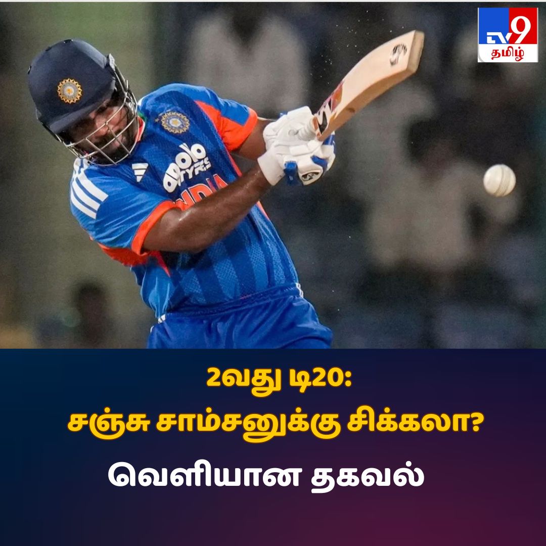 TV9Tamil's tweet photo. விரிவாக படிக்க : https://t.co/U21PryuU0A
வெஸ்ட் இண்டீஸ்க்கு எதிரான 2வது டி20: சஞ்சு சாம்சனுக்கு சிக்கலா? வெளியான தகவல்
#IndvsWI #SanjuSamson #ShreyasIyer #TV9Tamil https://t.co/j4Znh7U0SQ