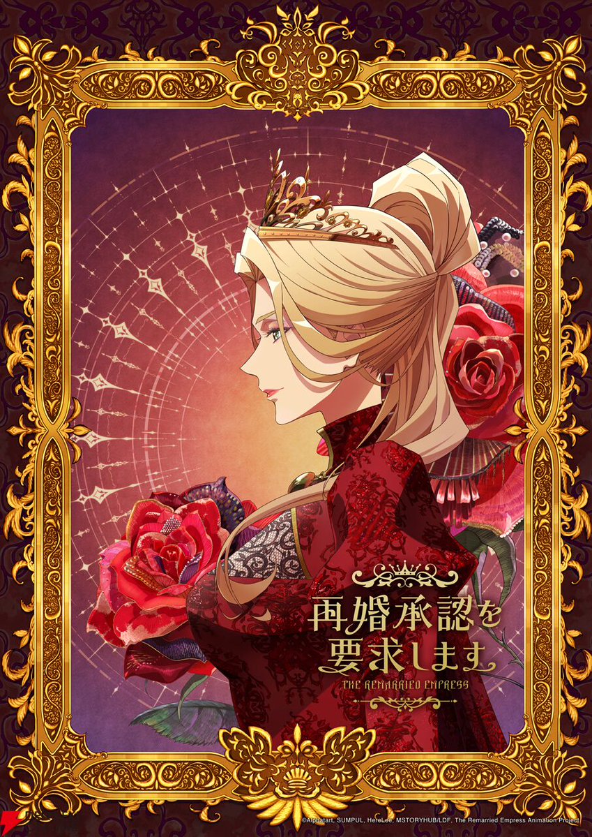 dengekigirls's tweet photo. 『再婚承認を要求します』アニメ化決定👑
https://t.co/CVkvr4gSgQ

LINEマンガの大ヒットロマンスファンタジーが2027年TVアニメ化決定！
メインキャストに日笠陽子、木村良平、前野智昭、上田麗奈。アニメーション制作はTROYCA✨ https://t.co/wS3uWWKxcD