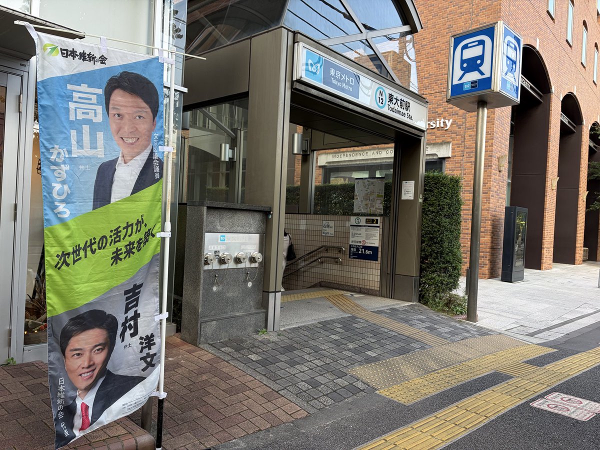 tkazuhiro2's tweet photo. おはようございます。
今週ラストは東京メトロ #南北線 #東大前 （東京大学前）です。ご相談などお声がけ下さい。

#日本維新の会 #東京維新の会 
#文京区議会議員 #高山かずひろ 
#向丘 https://t.co/yTxL9YBGt5