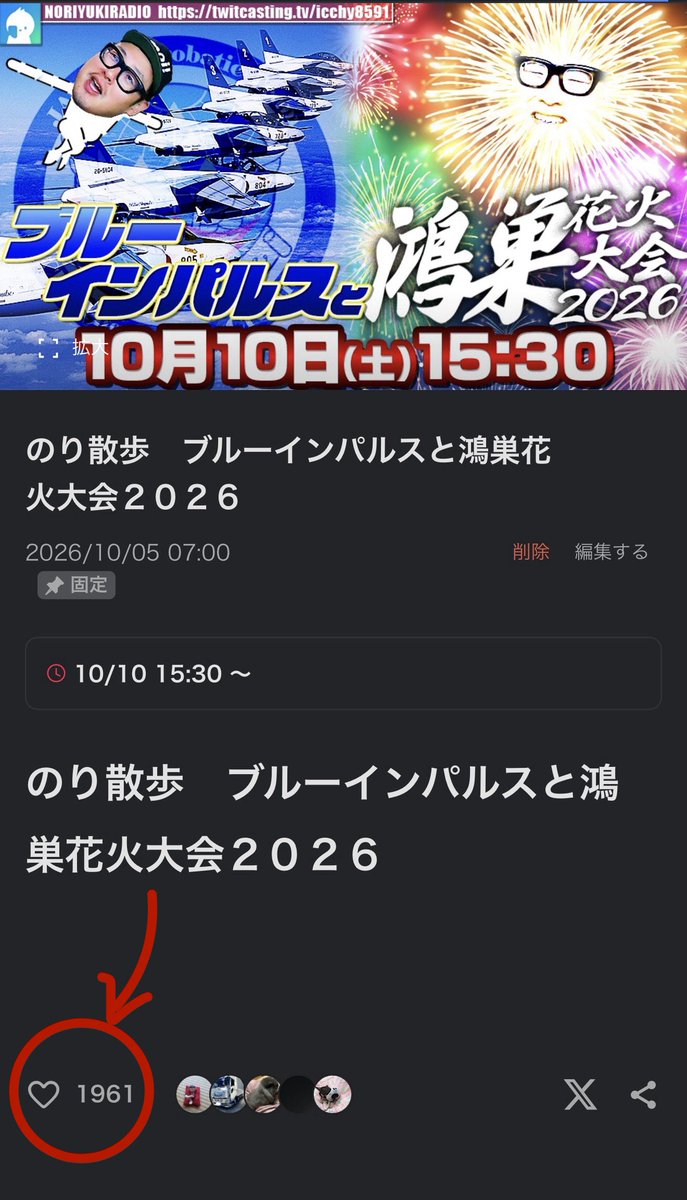 ICCHY8591's tweet photo. ⚫︎10日 ㈯ 15:30〜

のり散歩　ブルーインパルスと鴻巣花火大会２０２６
https://t.co/Sm7Wv3kCWq 

配信URLはこちら⤵︎
https://t.co/4BoGfeTSXb 

#ツイキャス 
#石川典行 https://t.co/FH5HhFZrcY