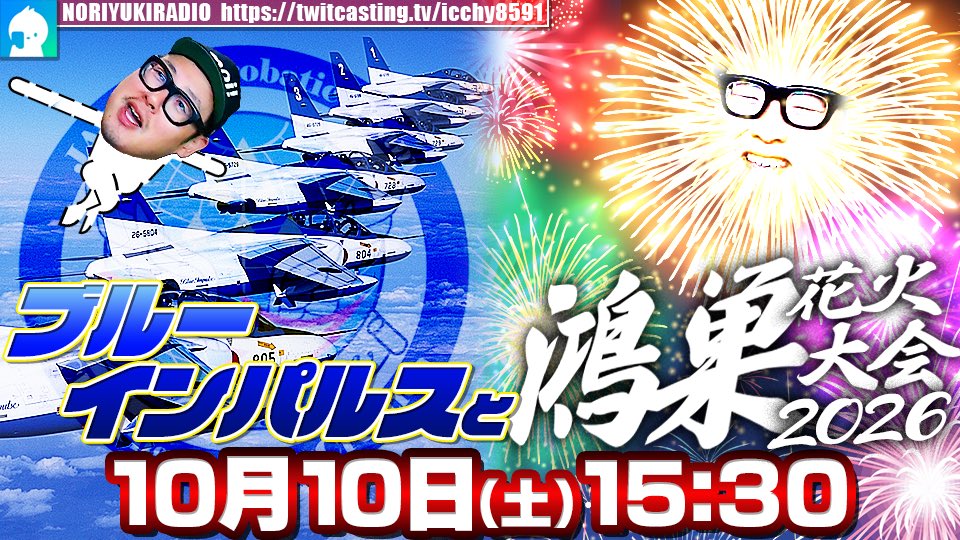 ICCHY8591's tweet photo. ⚫︎10日 ㈯ 15:30〜

のり散歩　ブルーインパルスと鴻巣花火大会２０２６
https://t.co/Sm7Wv3kCWq 

配信URLはこちら⤵︎
https://t.co/4BoGfeTSXb 

#ツイキャス 
#石川典行 https://t.co/FH5HhFZrcY
