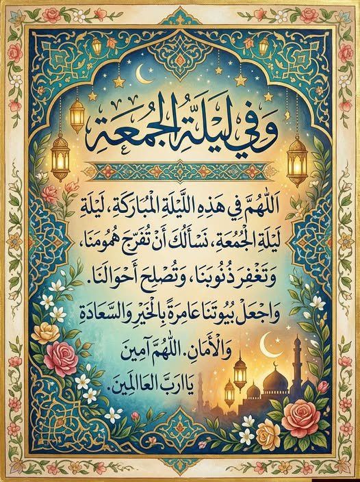 ___Mehmedd's tweet photo. Cuma gecesinin bereketiyle…

Allah’ım!
Bu mübarek Cuma gecesinde,
lütuf ve rahmetine sığınarak Senden niyaz ediyoruz:
Hüzünlerimizi gider,
günahlarımızı bağışla,
kusurlarımızı ört,
hâllerimizi güzelleştir.
Kalplerimize hidayet,
nefislerimize temizlik nasip eyle. https://t.co/iFQRtGIwYx