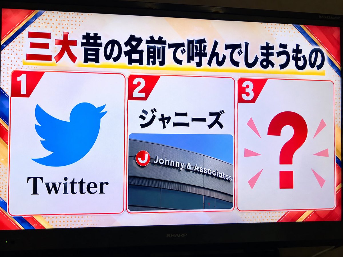 boketezizou's tweet photo. 三大
昔の名前で呼んでしまうもの

・Twitter
・ジャニーズ

あと一つは？ https://t.co/yiMgUO92iY