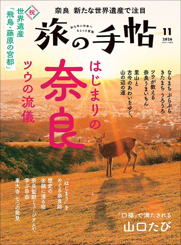 kotsu_PR's tweet photo. ＼本日発売📣／
『旅の手帖2026年11月号』
大特集「はじまりの奈良、ツウの流儀」

旅慣れた人や文化人が口をそろえて言うのは「奈良は通うほどに底が知れなくなる」🦌
ただスポットをめぐるだけではない、奈良を深く味わうための視点を提案！
あなたも「奈良ツウ」に"ナラ"ないか？

特別企画ではグルメな山口県の旅へ🍴

#旅の手帖 #奈良 #旅 #山口 #山口DC