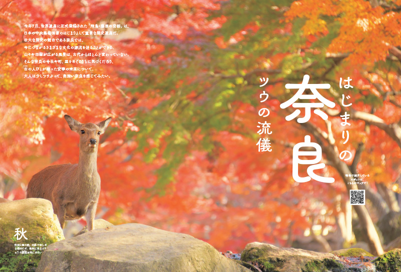 kotsu_PR's tweet photo. ＼本日発売📣／
『旅の手帖2026年11月号』
大特集「はじまりの奈良、ツウの流儀」

旅慣れた人や文化人が口をそろえて言うのは「奈良は通うほどに底が知れなくなる」🦌
ただスポットをめぐるだけではない、奈良を深く味わうための視点を提案！
あなたも「奈良ツウ」に"ナラ"ないか？

特別企画ではグルメな山口県の旅へ🍴

#旅の手帖 #奈良 #旅 #山口 #山口DC