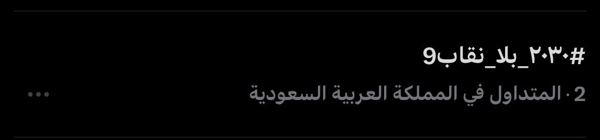 lish2t's tweet photo. #٢٠٣٠_بلا_نقاب9 لايوقفف https://t.co/sTl2pAm4VQ