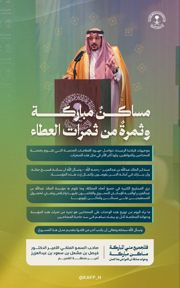 KAFP_H's tweet photo. أبرز ما جاء في كلمة صاحب السمو الملكي الأمير الدكتور فيصل بن مشعل بن سعود بن عبدالعزيز، أمير منطقة القصيم، خلال حفل تدشين مجمع البكيرية السكني وتسليم 100 وحدة سكنية، حول جهود المؤسسة في خدمة المستفيدين وتوفير المسكن الملائم. https://t.co/kbnf9Dmg7f
