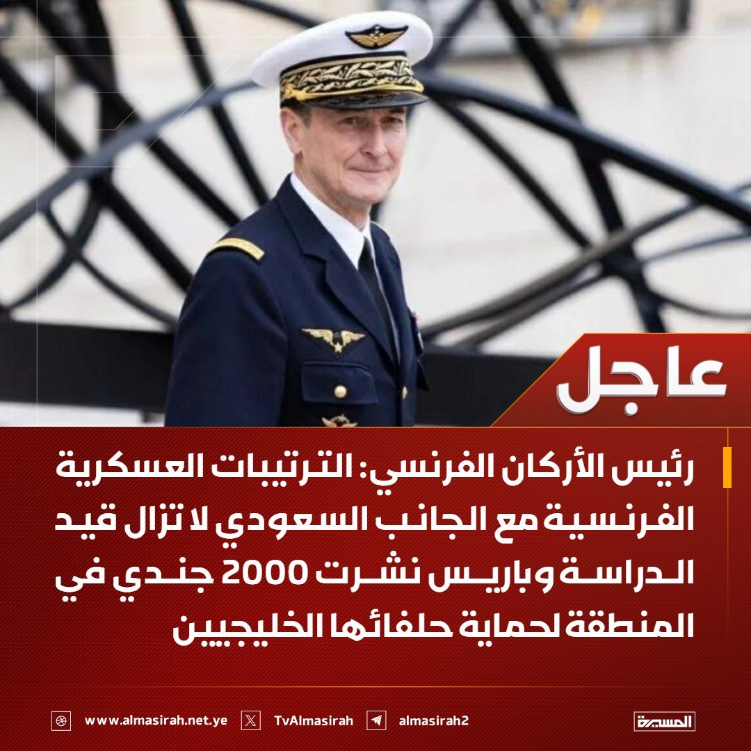 YmnyY23847's tweet photo. ⭕️عاجل⭕️
رئيس الأركان الفرنسي: الترتيبات العسكرية الفرنسية مع الجانب السعودي لا تزال قيد الدراسة وباريس نشرت 2000 جندي في المنطقة لحماية حلفائها الخليجيين https://t.co/eCsQqCUkKJ