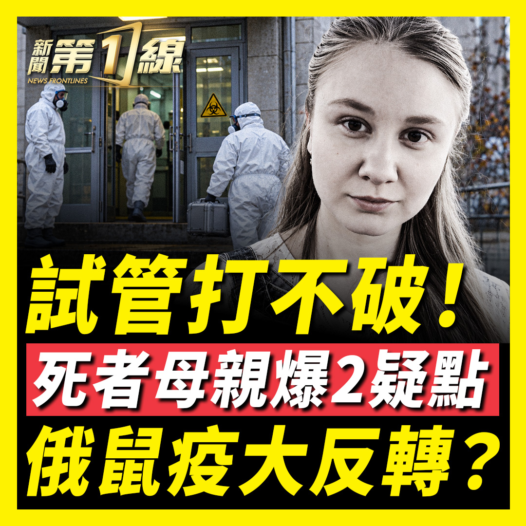 NTDChinese's tweet photo. 【 #新唐人 #新聞第一線 】精彩內容不容錯過！

⬇️觀看完整影片👉🏻 https://t.co/aEDqwvOEtW

  ⬇️今日重點新聞👉🏻 
大反轉！俄鼠疫逝者家屬發聲：
試管打不破、患者沒有被救治！
俄方稱近5000份檢測無異常，官員一句話露餡？
英國空軍基地再遭闖入，兩名俄羅斯裔男子被捕；
王岐山舊部遭抄家 https://t.co/zL7gWz5gWk