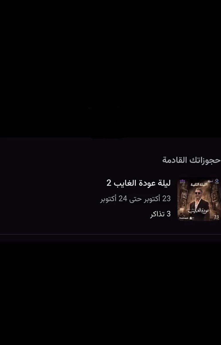 lllillill1's tweet photo. #فضل_شاكر 3 تذاكر للبيع للتواصل خاص👍🏻 https://t.co/lmHL1qcOyt