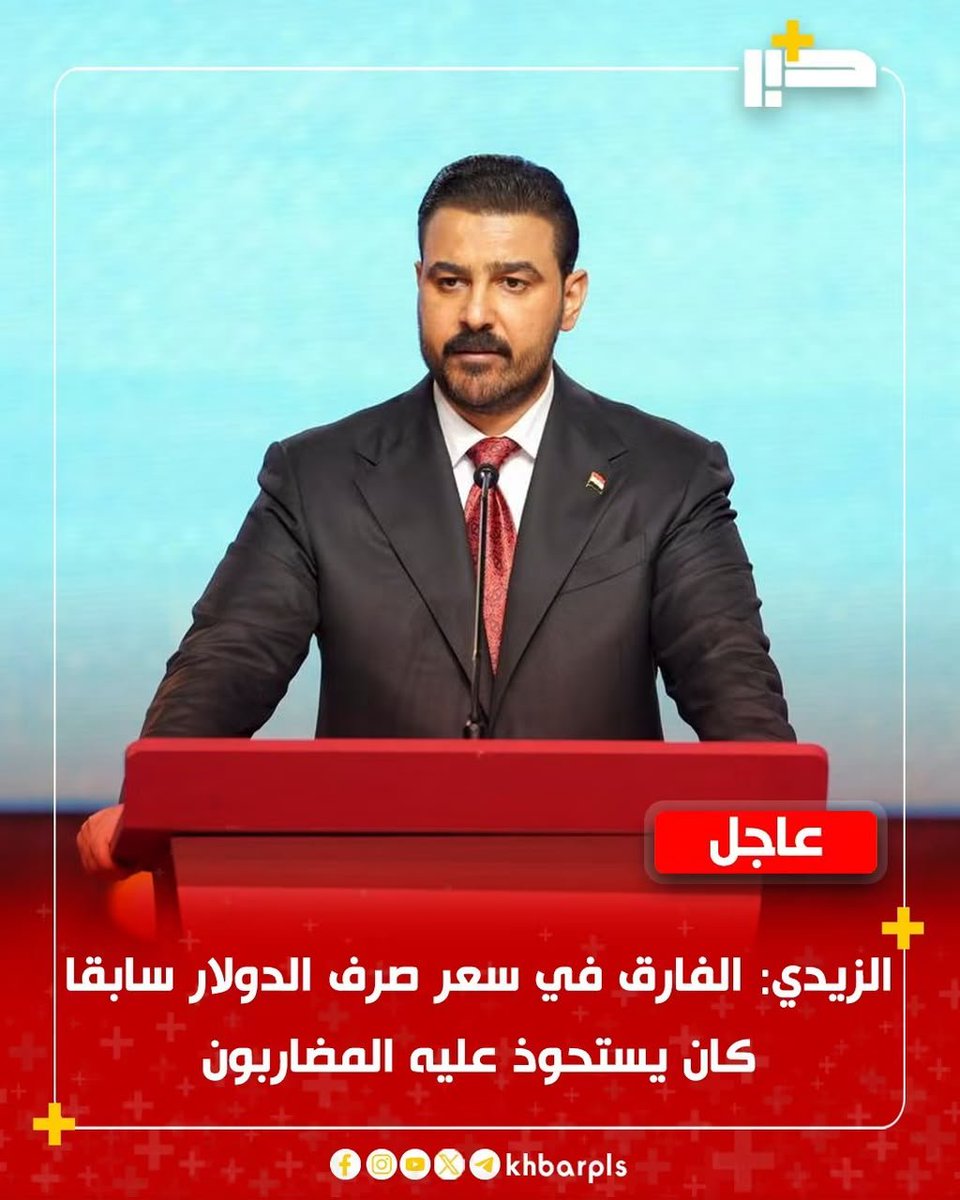 ahmed64192856's tweet photo. #رصد
تصريحٌ ينمّ عن جهلٍ اقتصادي، ومؤيدوه يقلّون عنه، انه رجل بارع في الاقتصاد.

جميع التجار العراقيين كانوا يحصلون على الدولار من البنوك العراقية الرسمية وبسعر الصرف الرسمي، ولم يكونوا بحاجة إلى الذهاب إلى السوق الموازية، وكانت هناك نافذة يديرها البنك المركزي للتسجيل من خلالها.

أما المواطن، فهو من يذهب إلى السوق الموازية، لأنه لا يمكنه الحصول على الكميات التي يحتاجها من الدولار من المصارف العراقية.

اليوم، سوف يحصل التاجر على الدولار بسعر الصرف الرسمي الجديد، بينما سيحصل المواطن على الدولار بسعر السوق الموازية الجديد.

وحتى اليوم، لم يتحرك الأمن الوطني لتطبيق القانون وإغلاق شركات الصرافة المخالفة، والسبب أن هذه الشركات تعود إلى مسؤولين وقادة ميليشيات وتجار متنفذين.