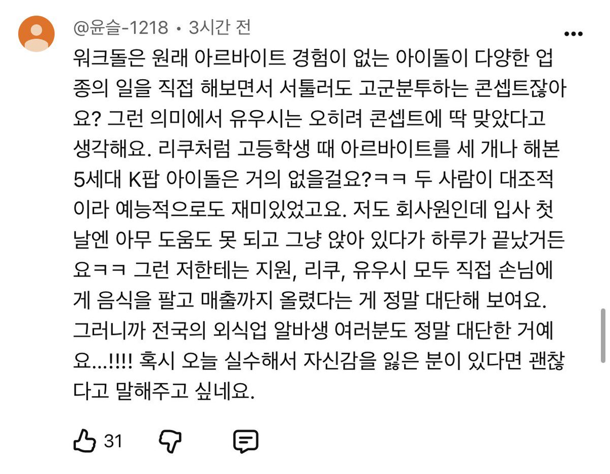 Youshilove1's tweet photo. 워크돌보고욕하는애들한테 이 댓글보여주고싶다 아니 유우시가 알바를 해본적이있음? 좀 실수할수도 있고 그런걸 재밌게 보면되는거지 근데 한국프로나오면서 일본어 계속 처 쓰는건 많이 비호감이긴해 난 유우시를 좋아하는거지 일남을 좋아하는게아닌데 https://t.co/srmxBN7dUm