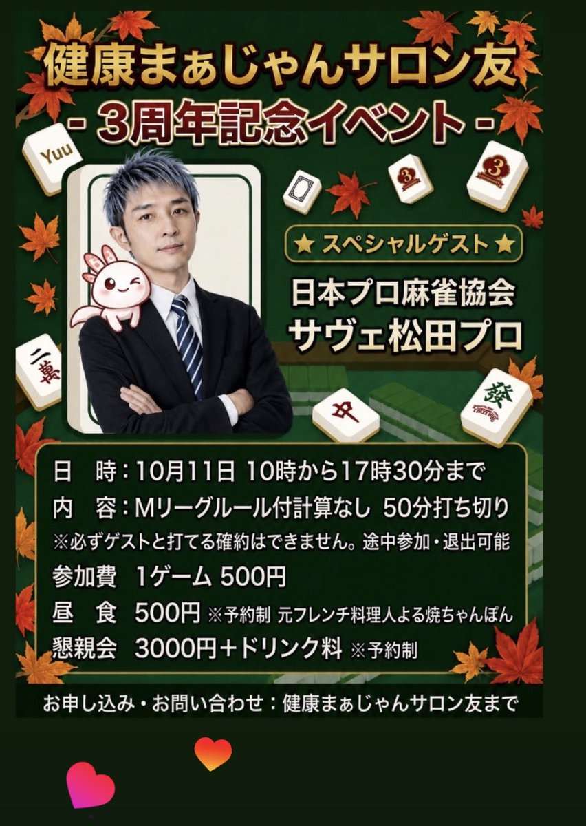 kenkoumjtomo's tweet photo. 🀄️【3周年記念イベント】

健康まあじゃんサロン友も、オープンから3周年🍁
ゲストはサヴェ松田プロ！
挑戦することでしか味わえない、学びと成長の3年間。
支えてくださった皆さん、本当にありがとうございます😊
4年目も楽しい居場所を作っていきます🀄️🍁

#健康麻雀 
#3周年
#サヴェ松田 https://t.co/IyvBMJVmZW