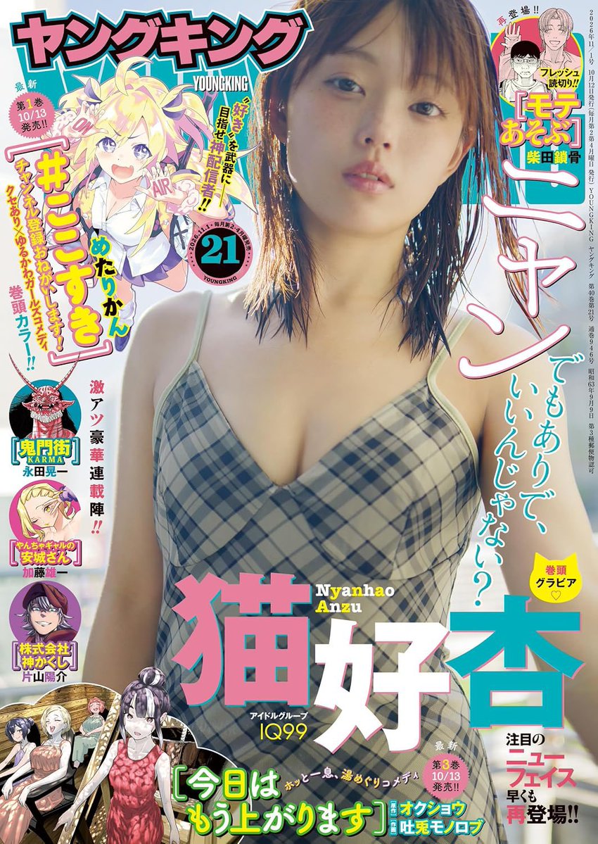ANZU_NYANKONEKO's tweet photo. おはにゃん🐱✨️

本日発売の『ヤングキングvol.21』に、
猫好杏が表紙と巻頭グラビアで登場中～❣️
ぜひぜひお手に取っていただけたら嬉しいです😻🫶

皆の街に出没中🙌最寄りのコンビニをちょっと照れながら探します👀/// https://t.co/UtlQGQUNnS
