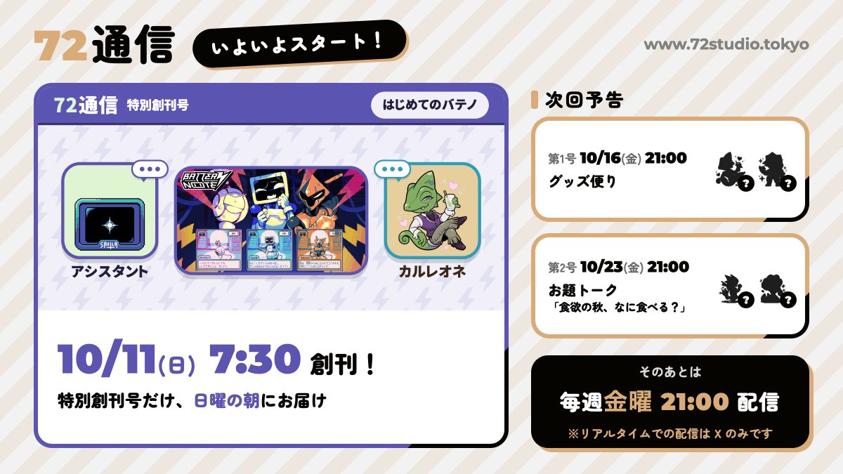72studio_'s tweet photo. 【#72通信 いよいよスタート🎉】
72studioのキャラが2人ずつ掛け合いする連載「72通信」、10/11(日)朝7:30に特別創刊号が届きます！

📨 創刊号はアシスタント×カルレオネ
📅 以降は毎週金曜21:00配信
※ リアルタイム配信はXのみで��
https://t.co/TtYXt3NrwE https://t.co/nkZBMNPIkO