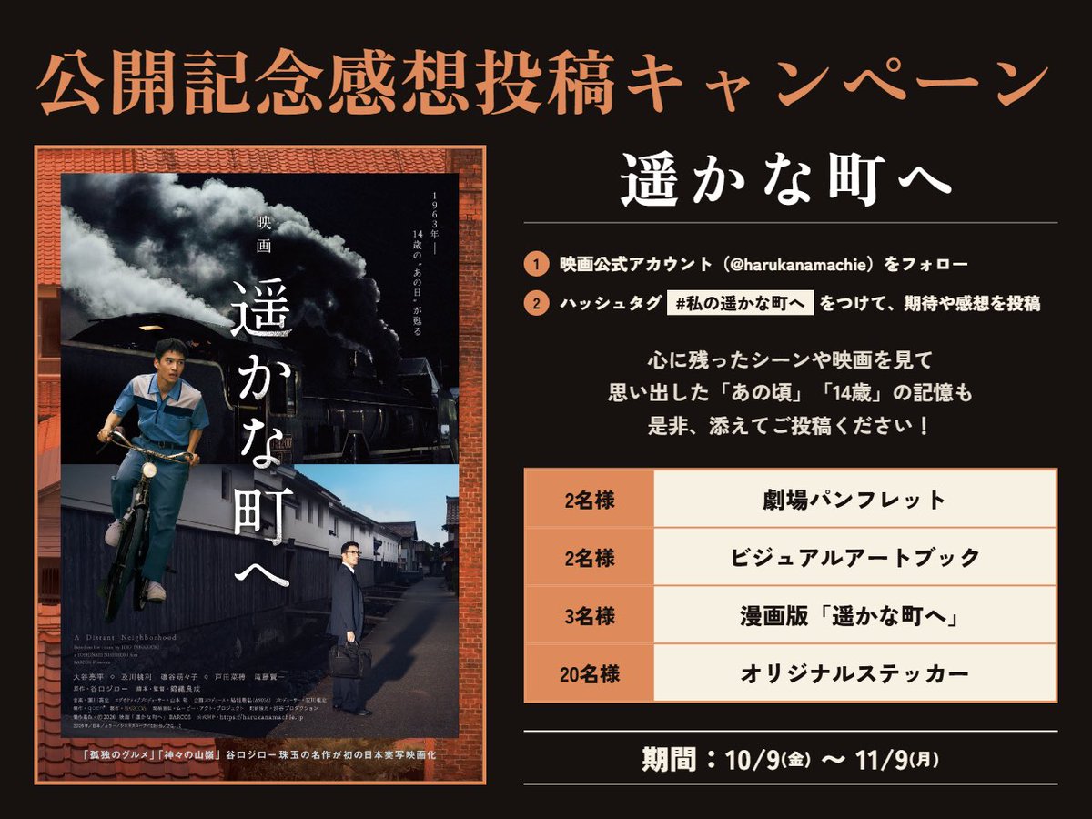 harukanamachie's tweet photo. 映画『#遥かな町へ』絶賛公開中‼︎
📣公開記念感想投稿キャンペーン開催
━━━━━━━━━━━━━━━ 

XやInstagramで映画の感想や「あの頃」「14歳」の記憶を添え、#私の遥かな町へ　をつけて投稿するとアートブックや劇場版パンフレットなど豪華グッズが当たる✨

・劇場パンフレット：2名様
・ビジュアルアートブック：2名様
・原作漫画「遥かな町へ」：3名様
・オリジナルステッカー：20名様
⌛11/9(日)締切

皆様からのご感想をお待ちしております！