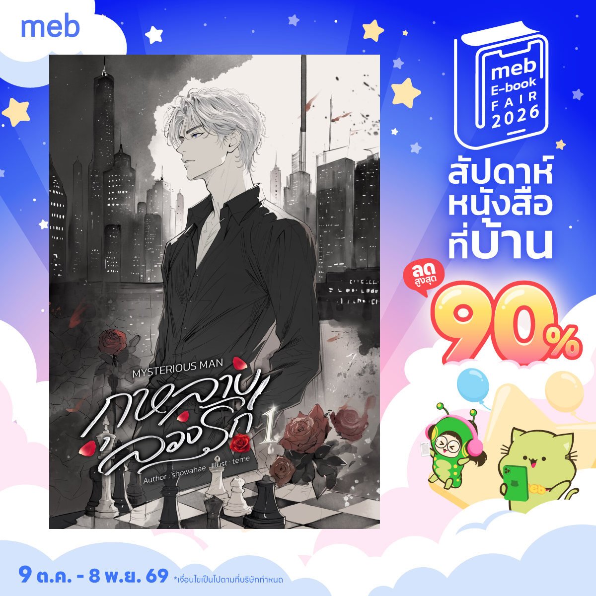 imshowahae's tweet photo. นิยายผมก็เข้าร่วม #mebEbookFair2026 #สัปดาห์หนังสือท���่บ้าน ทั้งเล่ม1,เล่ม2 ลดราคาคุ้มๆ ใครรออยู่จัดตอนนี้แหละคุ้มม ส่วนเล่ม3(จบ)มา 17 ต.ค. นี้คับ มีโปรเปิดตัวดีๆ เหมือนเดิมม 

"เวลาอยู่กับผม คุณเป็นตัวของตัวเองก็ได้ เลิกเสแสร้งเหอะ"

𑣲⋆ https://t.co/vWH7sfEfKf https://t.co/sIItgb2H98