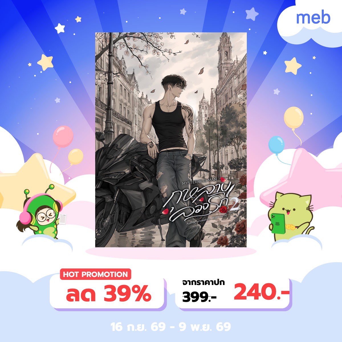 imshowahae's tweet photo. นิยายผมก็เข้าร่วม #mebEbookFair2026 #สัปดาห์หนังสือท���่บ้าน ทั้งเล่ม1,เล่ม2 ลดราคาคุ้มๆ ใครรออยู่จัดตอนนี้แหละคุ้มม ส่วนเล่ม3(จบ)มา 17 ต.ค. นี้คับ มีโปรเปิดตัวดีๆ เหมือนเดิมม 

"เวลาอยู่กับผม คุณเป็นตัวของตัวเองก็ได้ เลิกเสแสร้งเหอะ"

𑣲⋆ https://t.co/vWH7sfEfKf https://t.co/sIItgb2H98