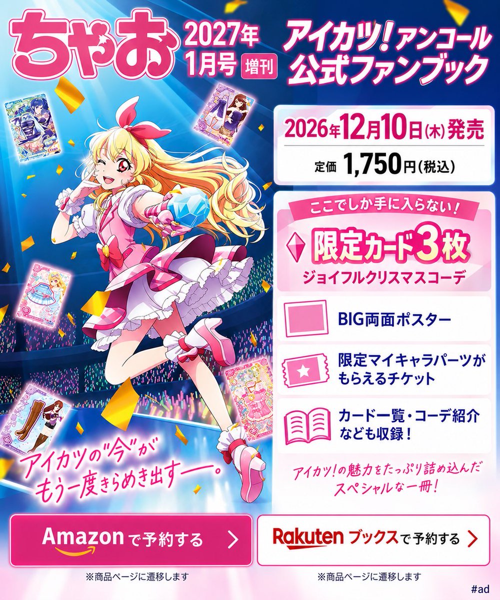 GROUND34561's tweet photo. 🚨💖アイカツ勢のみんな〜！！🙋‍♀️✨
これ、予約しておきたい1冊きたよ〜😭🎀

📅 12/10発売予定🎄
『ちゃお 2027年1月号 増刊』
アイカツ！アンコール公式ファンブック📚💗

ちょっと待って…今回の付録豪華すぎない！？🥹💕

🃏✨注目はコレ！！
🎄ジョイフルクリスマスコーデ
💖ここだけの限定カード3枚付き！！

しかも付録はそれだけじゃないの😍👇🏻

🎁 BIG両面ポスター
🎁 限定マイキャラパーツチケット
🎁 カード一覧＆コーデ紹介
🎁 最新グッズ情報も掲載✨

さらに！！
🎬 2027年初春公開予定の
映画『アイカツスターズ！～星々のProgress～』
最新情報まで載ってるよ〜😭💖

限定カード3枚は見逃せないし、
アイカツ好きならこれは押さえておきたい…！🥹🫶💕

気になってる人は
売り切れる前に予約ページ見てみてね🙋‍♀️💨

🛒 Amazonはこちら👇💗
https://t.co/FA6kNlu6Ot

🛒 楽天ブックスはこちら👇🎀
https://t.co/MYG5GNInZb

公式画像や追加情報が出たら
またお知らせするね〜📮💕

#ad #アイカツ #アイカツアンコール #ちゃお #アイカツカード #アイカツ好きと繋がりたい #ブルバ #ブルバ100