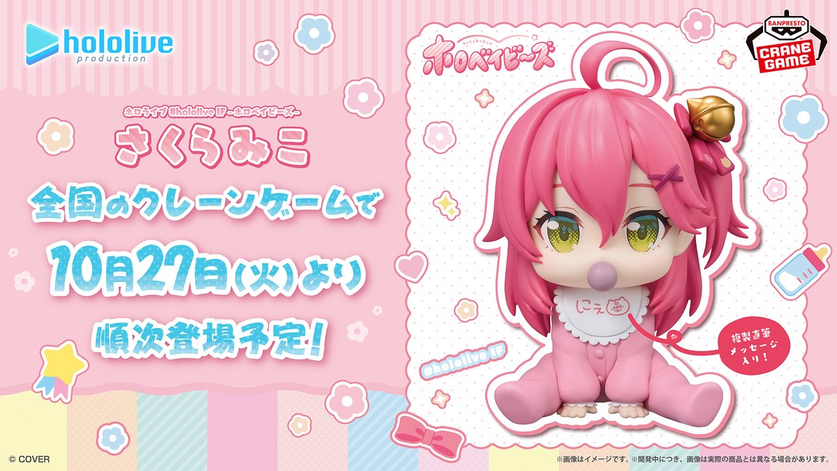 BANPRE_PZ's tweet photo. ╭━━━━━━━━━━╮
　📢にゃっはろー！💨
╰━ｖ━━━━━━━━╯

ホロライブメンバーの様々なシチュエーションを妄想する『 #hololive IF』シリーズ🎉

 #ホロベイビーズに #さくらみこ🌸が登場です🍼

みこさんのベイビー姿をお楽しみに🥳🫶
よだれかけには複製直筆メッセージ入り✏️

欲しいと思った人は🌸つけてコメントしてにぇ🐱✌

▼10/27（火)より順次登場予定📢
https://t.co/TJlJ2bCtVM

@hololivetv #ホロライブ #BANPRESTO