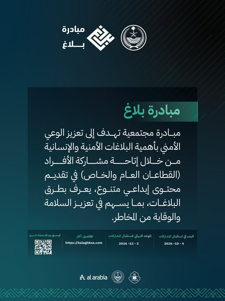 security_gov's tweet photo. #مبادرة_بلاغ تتيح مشاركة الأفراد من القطاعين (العام والخاص) في تقديم محتوى إبداعي متنوع، يعرف بطرق البلاغات، ويسهم في تعزيز السلامة والوقاية من المخاطر . 
للتسجيل من خلال الرابط: 
https://t.co/eRofqk4lWu https://t.co/xIWMVXTYNe