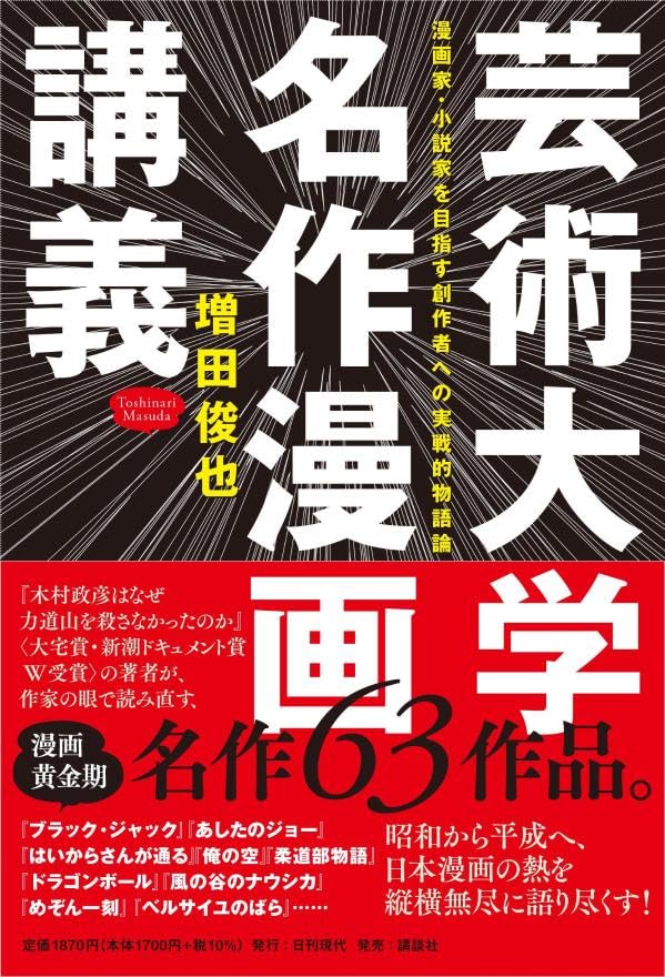 MasudaToshinari's tweet photo. 10月23日発売の増田俊也評論集「芸術大学名作漫画講義」のAmazon予約が始まったそうです。芸術大学の授業で学生向けに語ったディープな講義をまとめました。サブタイトルに「漫画家・小説家を目指す」とあるように、名作漫画をどう読んだら力がつくのかなど、実戦的な内容になっています。 https://t.co/vQGiIW33xF