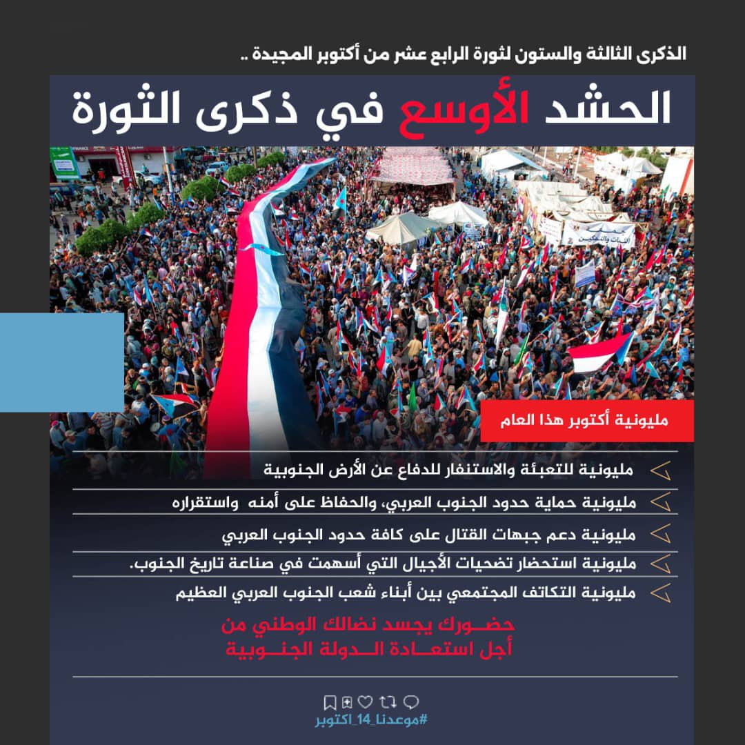 qph8u's tweet photo. ثورة 14 أكتوبر ليست مجرد تاريخ مضى، بل هي نبض متجدد في عروق كل جنوبي حر يرفض الاستعباد وينشد الحرية والاستقرار.
#موعدنا_14_اكتوبر https://t.co/KMKBbMlGaK