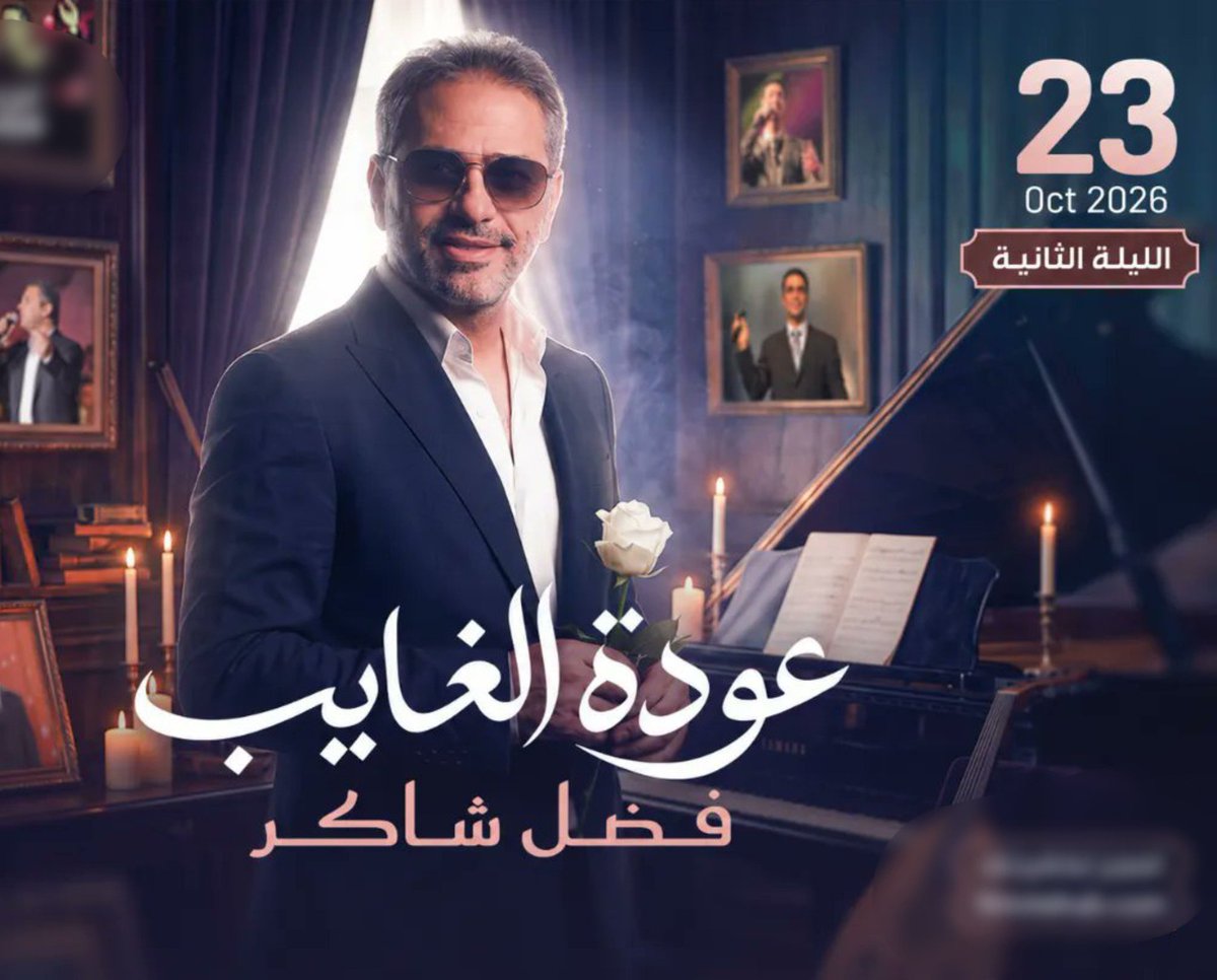 Zain_ticket's tweet photo. جمهور الرياض، الحجز متاح الآن الليلة الثانية 🎟️
احجز تذكرتك لحفل النجم #فضل_شاكر ولا تفوت فرصة ليلة من أجمل ليالي الموسم 💙

23 🗓️ 22 أكتوبر 
📍الرياض - مسرح أبو بكر سالم 

 يرجى الضغط على الرابط في البايو لحجز التذاكر
تذاكر حفل فضل شاكر في الرياض!😎🔥
#موسم_الرياض https://t.co/fHc1KtwfIa