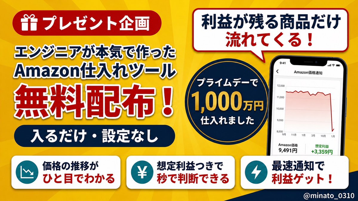 minato_o310's tweet photo. 【🎁プレゼント企画🎁】

プライム感謝祭、安いのは分かるけど
リサーチめんどくさい...。

そんな人向けに、エンジニアの僕が本気で作っ���
Amazon仕入れツールを無料配布します🔥

僕は7月のプライムデー期間、このツールの通知だけで
1,000万円分仕入れました🔥

よくある値下がり通知と違って、

✔ 利益が残る商品だけ流れてくる
✔ 価格の推移と想定利益がセットで届く
✔ 開いて秒で仕入れ判断できる

感謝祭のリサーチ、もうこれに任せてください😂

【受け取り方法】
①このポストをいいね&リポスト
②リプで「ツール」

※フォロワーさん限定

受け取り用のLINEはリプ欄か、プロフへどうぞ！