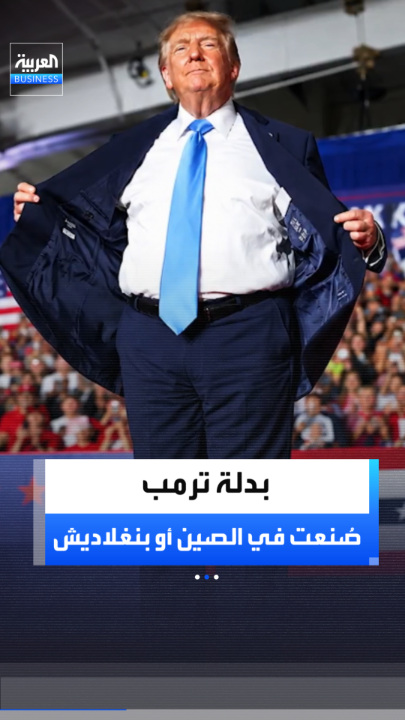 سعرها يتراوح بين 250 و580 دولارا.. إندبندنت: البدلة التي ارتداها ترمب في تجمع انتخابي في نبراسكا صُنعت في الصين أو بنغلاديش _Business 