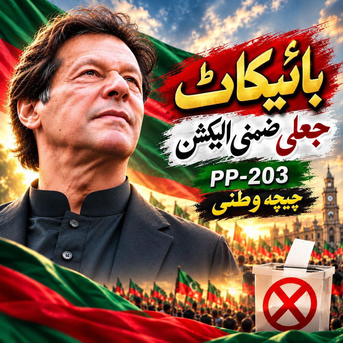 PTIWPOFFICIAL's tweet photo. ساہیوال، چیچہ وطنی کے غیور عوام کے نام اہم پیغام :

قوم کے حقیقی قائد عمران خان اور پاکستان تحریک انصاف کی جانب سے (حلقہ پی پی 203) میں ہونے والے ضمنی الیکشن کا مکمل طور پر بائیکاٹ ہے پی ٹی آئی کا کوئی بھی نمائندہ اور کارکن اس الیکشن کا حصہ نہیں بنے گا۔ ملک میں جاری فسطائیت و لاء قانونیت کے خلاف چیچہ وطنی کے عوام اس الیکشن کا بائیکاٹ کریں۔
#عوامی_مزاحمت_کی_للکار