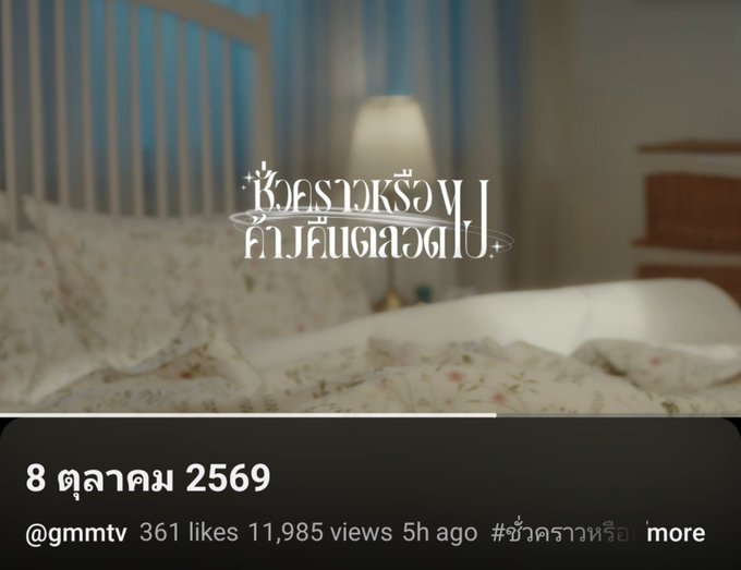 A thumbnail from a GMMTV video dated 8 October 2569 (B.E.) for a Thai show titled 'ดวงใจข้ามขอบฟ้า' with 361 likes and 11,985 views.