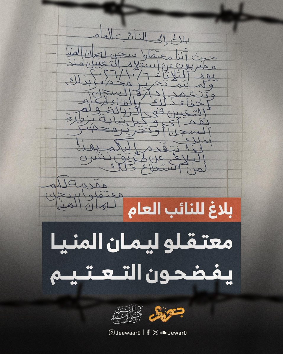 Jewar0's tweet photo. من خلف أسوار سجن ليمان المنيا، تتسرب هذه الرسالة كبلاغ رسمي موجه للنائب العام، ولضمائر كل الأحرار في الخارج.

الرسالة تكشف بوضوح مشاركة المعتقلين في الحراك وامتناعهم تمامًا عن استلام طعام السجن (التعيين) منذ يوم الثلاثاء 6 أكتوبر.

وأمام هذا الصمود، تتعمد إدارة السجن إخفاء الحقيقة والتعتيم على الموقف عبر إلقاء طعام المعتقلين في القمامة، مع رفض تحرير أي محضر رسمي بالواقعة، وسط غياب تام لزيارات وكلاء النيابة.

طلب الأحرار في ختام رسالتهم نشر هذا البلاغ عن طريق كل من يستطيع إيصال صوتهم. هذه الورقة البسيطة تفضح هشاشة الإدارة أمام ثبات الشباب، وتؤكد أن كل محاولات كتم الصوت لن تنجح، وأن واجبنا اليوم أن نكون نحن صوتهم الذي يفضح هذا القمع.

#حراك_أكتوبر_البداية
#جِوار_حق_الأسرى_على_الأحرار