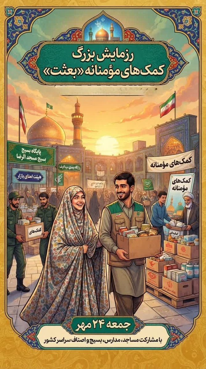Pari755926's tweet photo. اینجا مهد دلیران است جایی که با عشق برای یاری مومنانه قدم بر می‌دارند.

#از_بعثت_تا_مواسات https://t.co/AzWPGqeVLi