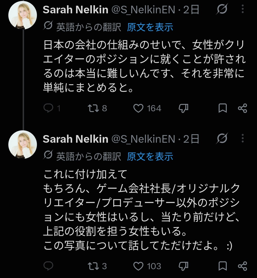SFumoto's tweet photo. こうした外国人フェミニストが注目を集めるために「日本では女性差別のために女性がクリエイターにも企業の代表にもなれない」というステレオタイプなデマを流している場面を頻繁に見かけるようになりました。

日本の事情を知らない外国人を騙すような嘘を平然とぶっこいていますが、日本には「どうぶつの森」シリーズを手掛けた京極あや氏という、バケモノ級の実績を持つ女性ディレクターがいます。

また最近では、日本人女性クリエイターでゲームスタジオ「UNSEEN」の代表を務める中村育美氏が、Xでイーロン・マスク氏に接触しただけで海外の左派系活動家から集団で叩かれ、左派系ゲームメディアのKotakuまでマスク氏を「ナチス」「白人至上主義者」と呼び、中村氏を名指しで批判していましたね。
おそらくこの方も中村氏を叩いていた側のお仲間だと思いますが。

日本を代表するゲームメーカー、コーエーテクモも、2025年まで女性が経営トップを務めていました。

このように、日本には女性クリエイターも女性経営者も多数います。

散々デマを流した後に「この写真の話をしているだけ」なんて白々しい言い訳が通用するわけがありません。

「日本では女性が虐げられている」というステレオタイプなストーリーを作り上げるため、都合の悪い女性の実績を無視し、自分たちの思想に従わない女性を攻撃して排除しようとし、女性の権利を掲げながら、実際に活躍している女性を攻撃するという矛盾と悪辣さに、いい加減気づいたらどうですか。

余談ですが、自分がゲーム業界に在籍していた10年前でさえ、女性ディレクターはそこそこ見かけましたし、クリエイターにも女性は決して少なくありませんでした。自分が関わったいくつかのゲームタイトルは女性がディレクターでしたし、当時の私の上司も女性でしたよ。もっとも、その女上司にはパワハラされた嫌な記憶しかありませんが。