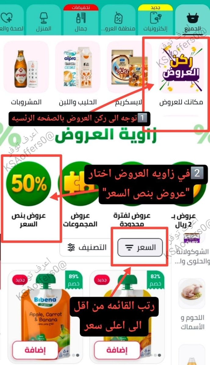KSAoffers0's tweet photo. عروض نون مينتس🛒

خصم حتى 82% وشرح كيف توصل لها بالتفصيل:
1️⃣عبر تطبيق نون توجه الى نون مينتس
2️⃣من الصفحه الرئيسيه انزل للاسفل حتى تحصل "ركن العروض" واضغط عليه
3️⃣توجه الى زاوية العروض واختار " عروض بنص السعر"
4️⃣رتب القائمه من الاقل للاعلى

والعروض تختلف حسب المتجر القريب منك👌 https://t.co/Lukp0PXBv5
