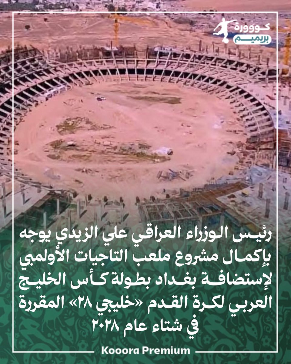 Kooora_premium's tweet photo. توجيهات لاستكمال ملعب التاجيات الأولمبي https://t.co/xk0Z5ZSOi0