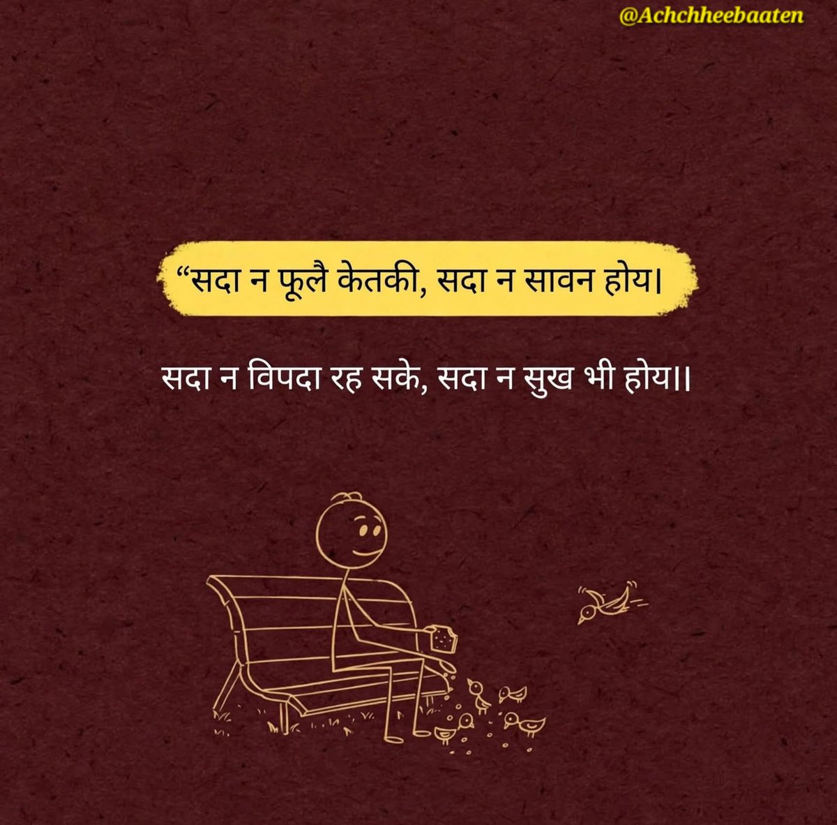 Achchheebaaten's tweet photo. सदा न फूलै केतकी सदा न सावन होय। सदा न विपदा रह सके सदा न सुख भी होय।

#achcheebaten https://t.co/2zEI3CZ5qV