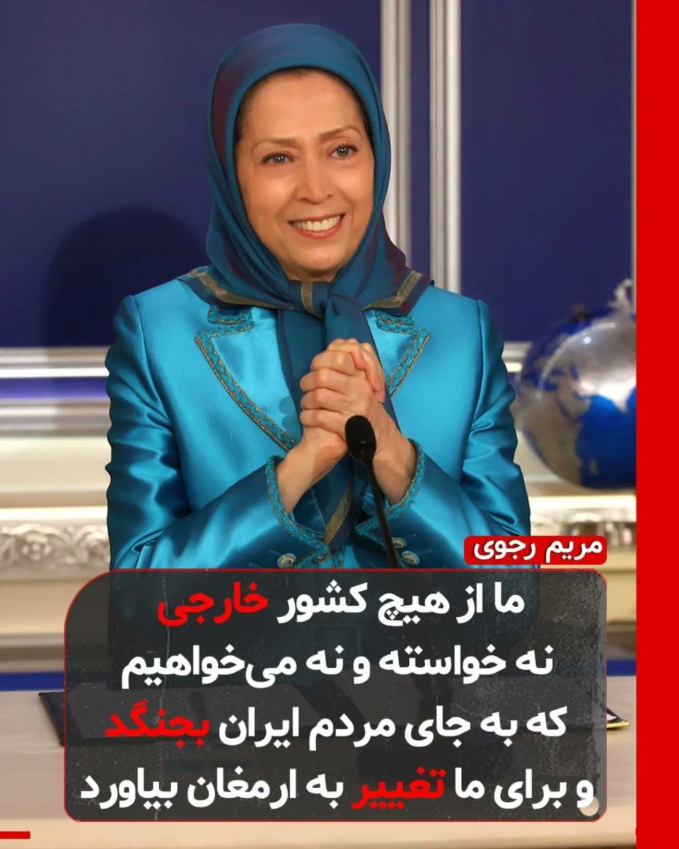 bahariran1964's tweet photo. خانم مریم رجوی:

🔹ما از هیچ کشور خارجی نه خواسته و نه می خواهیم که به جای مردم ایران بجنگد و برای ما تغییر به ارمغان بیاورد.

#مريم_رجوى #نه_شاه_نه_شیخ https://t.co/UUCNWZP7f5